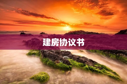 建房协议书