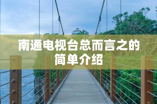南通电视台总而言之的简单介绍
