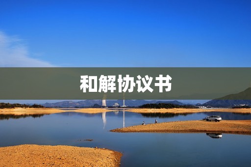 和解协议书:一种有效解决争议的方式