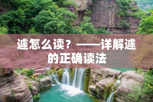 遽怎么读?——详解遽的正确读法