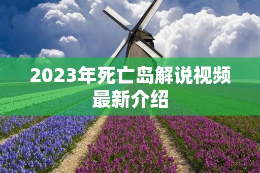 2023年死亡岛解说视频最新介绍
