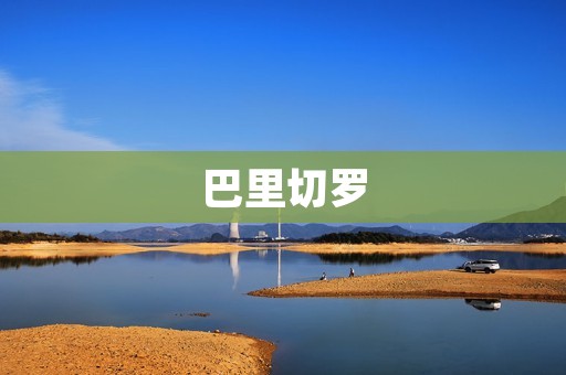 巴里切罗:意大利最美的村庄 巴里切罗:意大利最美的村庄