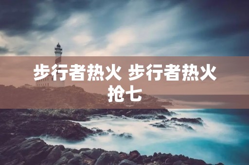 步行者热火 步行者热火抢七