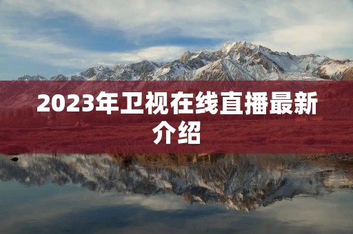 2023年卫视在线直播最新介绍