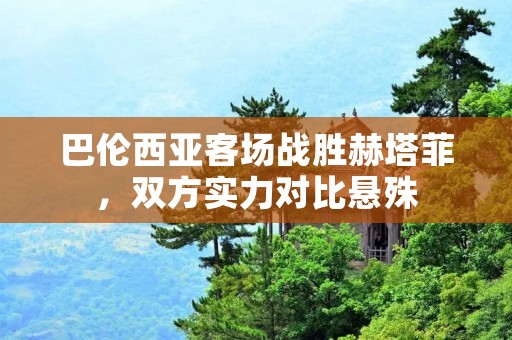 巴伦西亚客场战胜赫塔菲,双方实力对比悬殊 巴伦西亚客场战胜赫塔菲,双方实力对比悬殊