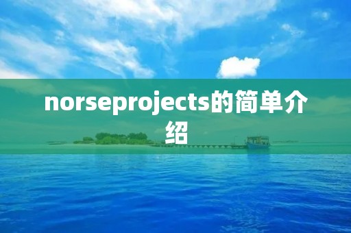 norseprojects的简单介绍