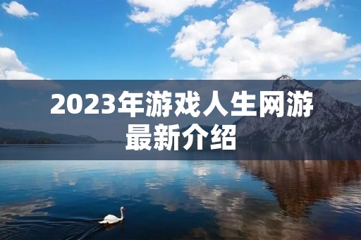 2023年游戏人生网游最新介绍