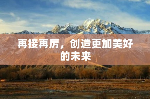 再接再厉,创造更加美好的未来