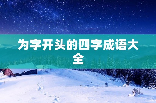 为字开头的四字成语大全