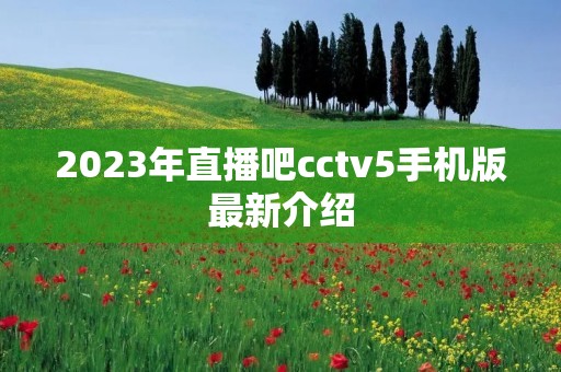 2023年直播吧cctv5手机版最新介绍