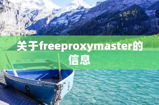 关于freeproxymaster的信息 关于freeproxymaster的信息