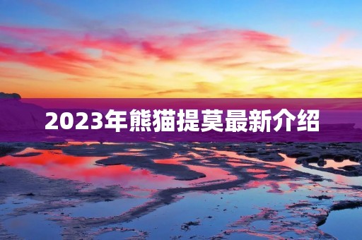 2023年熊猫提莫最新介绍