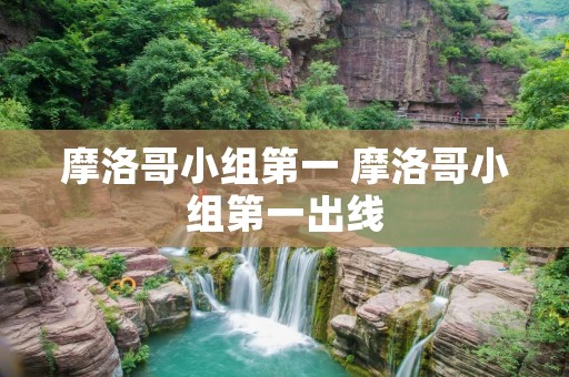 摩洛哥小组第一 摩洛哥小组第一出线