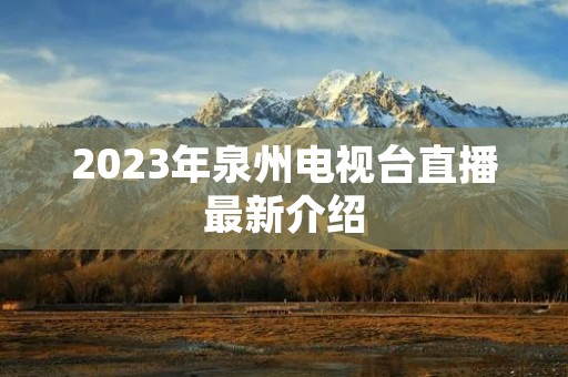 2023年泉州电视台直播最新介绍