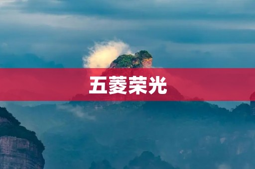 五菱荣光:品质与实用的完美结合 五菱荣光:品质与实用的完美结合