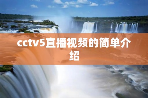 cctv5直播视频的简单介绍
