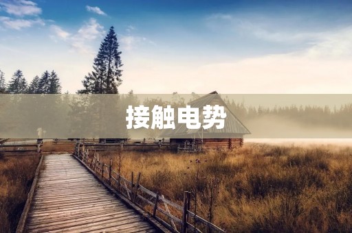 接触电势:如何理解和计算? 接触电势:如何理解和计算?