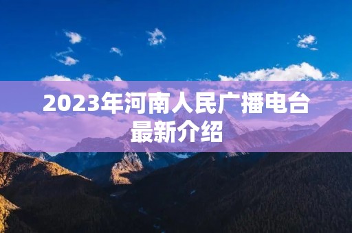 2023年河南人民广播电台最新介绍