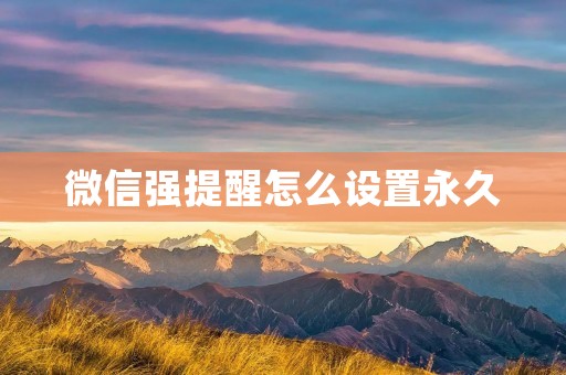 微信强提醒怎么设置永久