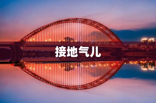 接地气儿:打破高高在上的假象,回归真实的生活 接地气儿:打破高高在上的假象,回归真实的生活