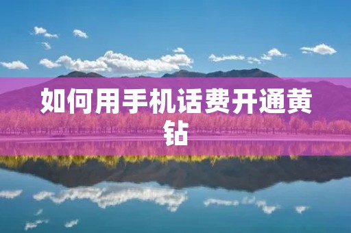 如何用手机话费开通黄钻