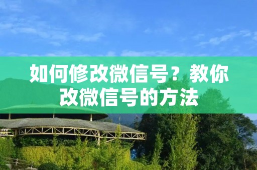 如何修改微信号？教你改微信号的方法