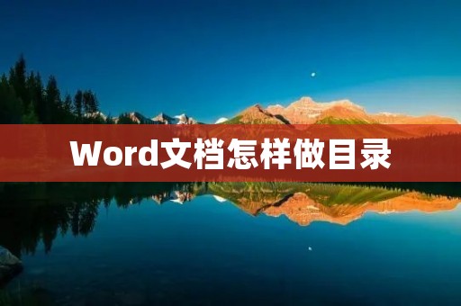 Word文档怎样做目录