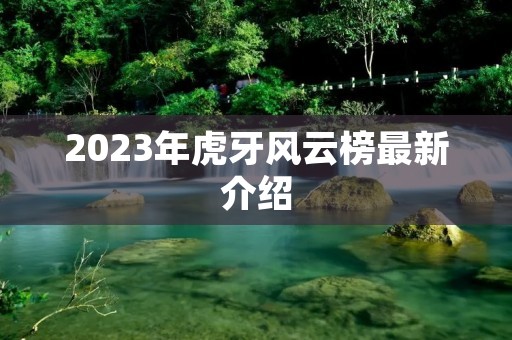 2023年虎牙风云榜最新介绍