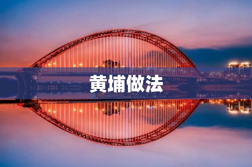 黄埔做法：打造高效管理团队的秘诀