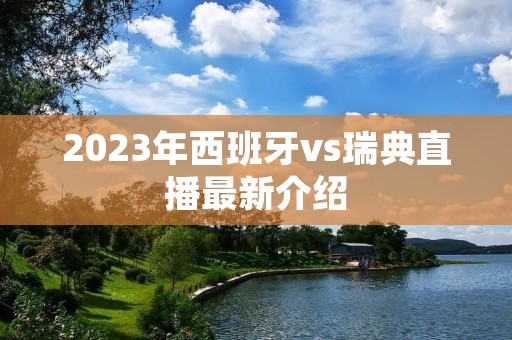 2023年西班牙vs瑞典直播最新介绍