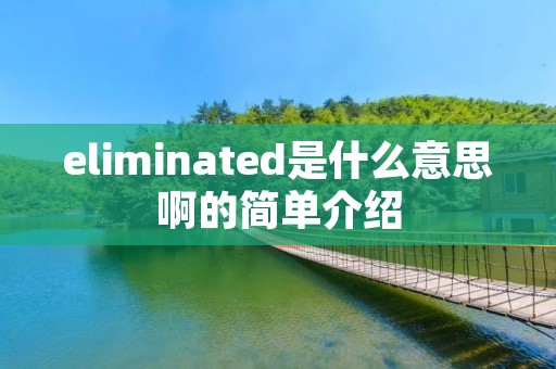 eliminated是什么意思啊的简单介绍