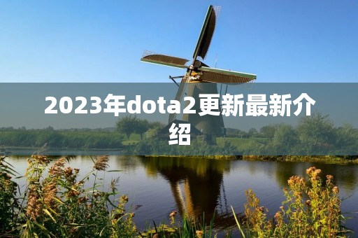 2023年dota2更新最新介绍