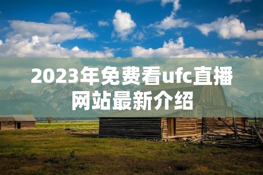 2023年免费看ufc直播网站最新介绍