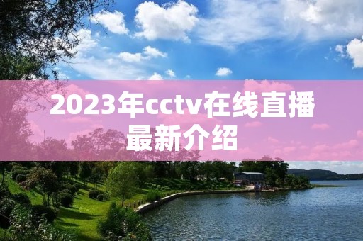 2023年cctv在线直播最新介绍