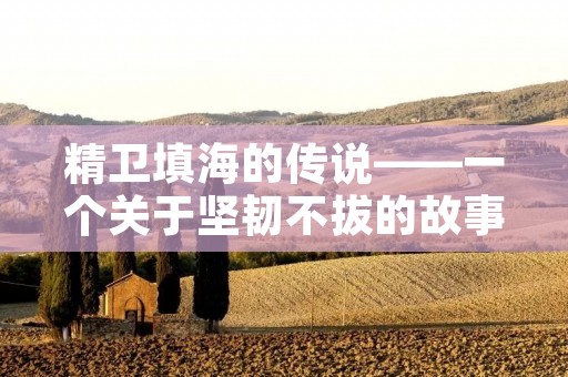 精卫填海的传说——一个关于坚韧不拔的故事