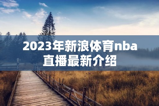 2023年新浪体育nba直播最新介绍