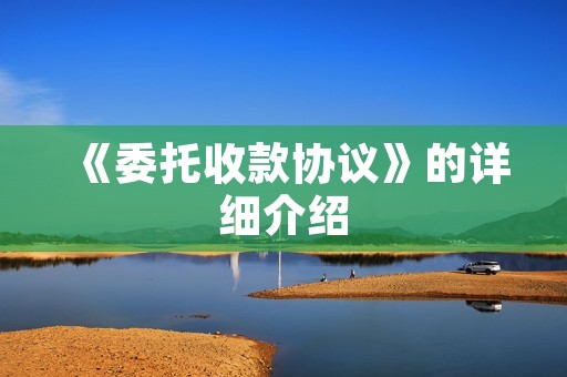 《委托收款协议》的详细介绍