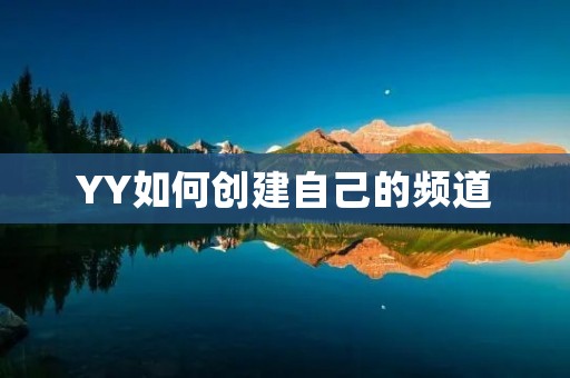 YY如何创建自己的频道