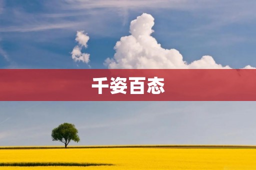 千姿百态:描绘万千风情
