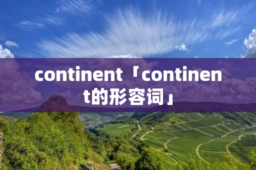 continent「continent的形容词」