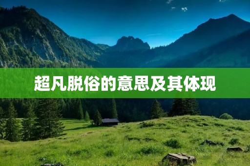 超凡脱俗的意思及其体现