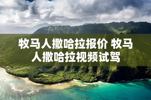 牧马人撒哈拉报价 牧马人撒哈拉视频试驾 牧马人撒哈拉报价 牧马人撒哈拉视频试驾