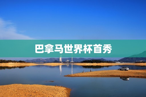 巴拿马世界杯首秀：勇敢的斗士们