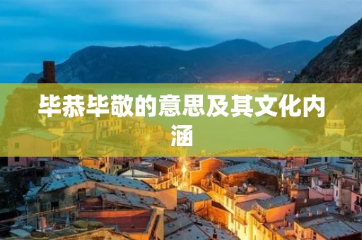 毕恭毕敬的意思及其文化内涵