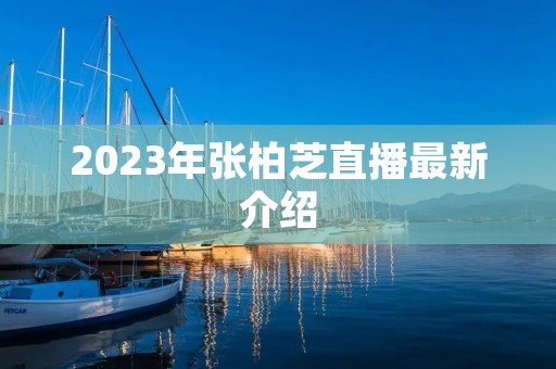 2023年张柏芝直播最新介绍