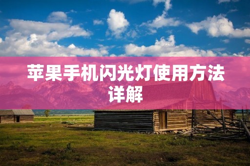 苹果手机闪光灯使用方法详解