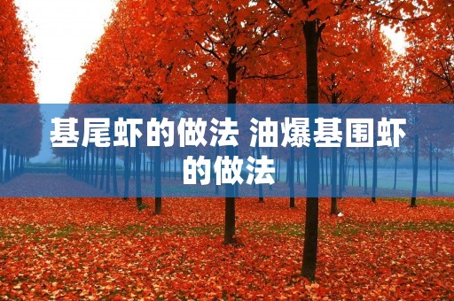 基尾虾的做法 油爆基围虾的做法