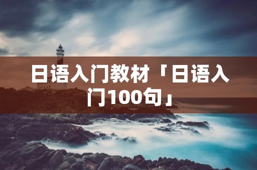 日语入门教材「日语入门100句」