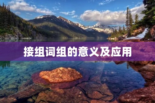 接组词组的意义及应用 接组词组的意义及应用