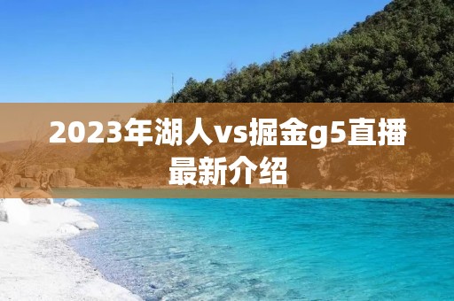 2023年湖人vs掘金g5直播最新介绍